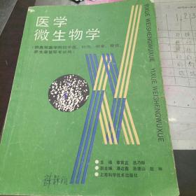 医学微生物学