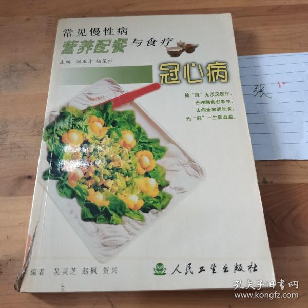 常见慢性病营养配餐与食疗·冠心病