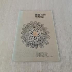 图书目录 1980年