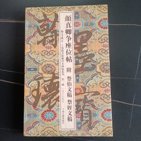 颜真卿争座位帖附祭伯文稿附祭侄文稿 一版一印 印数500册 缎面折页 印制精美