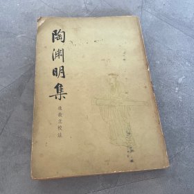 陶渊明集，中华书局79年一版一印，品相如图