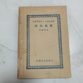 珍稀罕见 民国三十六年初版 社会学丛刊乙集第五种 林耀华著作《凉山夷家》一册全