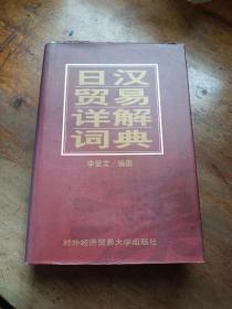 日漢貿(mào)易詳解詞典
