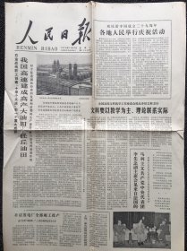 人民日报1978年10月3日