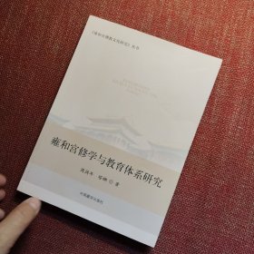 雍和宫修学与教育体系研究