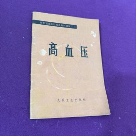 高血壓