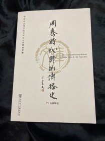 周秦时代《诗》的传播史
