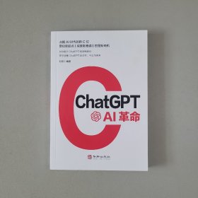 ChatGPT:AI革命 AIGC应用的创新之作 人工智能商业结合创新落地自然语言处理