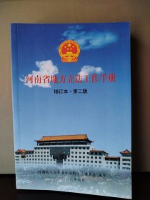 河南省地方立法工作手册（增订本.第二版）