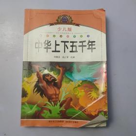 注音美绘本经典阅读--中华上下五千年