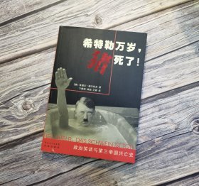 希特勒万岁，猪死了！：政治笑话与第三帝国兴亡史