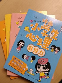 漫画小学生心理(1—4)