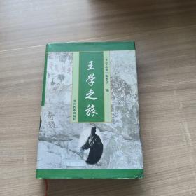 王学之旅