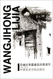正版現(xiàn)貨新書 王繼紅李嘉建筑風(fēng)景速寫 9787550302303 王繼紅//李嘉