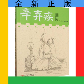中国历史文化名人画传系列-辛弃疾画传