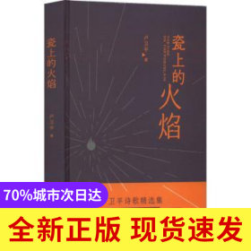 瓷上的火焰