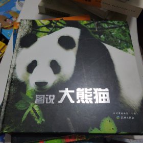 图说大熊猫（正版新书）