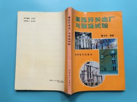 高压开关出厂与现场试验