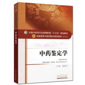 中药鉴定学/全国中医药行业高等教育“十三五”规划教材