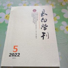长白学刊 2022.5