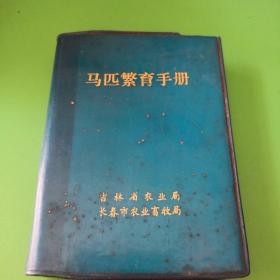 马匹繁育手册（1972年吉林省农业局长春市农业畜牧局）