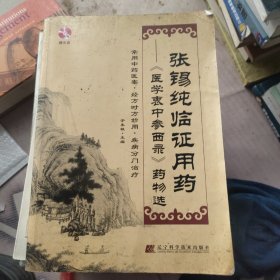 张锡纯临证用药：《医学衷中参西录》药物选