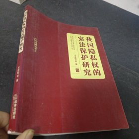 我国隐私权的宪法保护研究