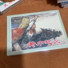 黄巾起义（大精）