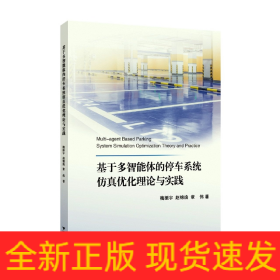 基于多智能體的停車系統(tǒng)仿真優(yōu)化理論與實踐