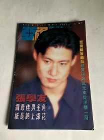 亚视周刊801（封面张学友，雪梨）