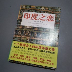 印度之恋：一个英国女人的印度寻情之旅