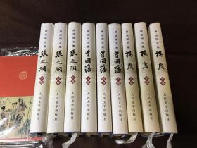 唐浩明文集；曾国藩 上中下. 张之洞 上中下.杨度 上中下. （3种9册全合售）16开精装