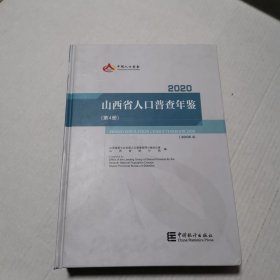 山西省人口普查年鉴2020（第4册）