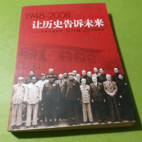 让历史告诉未来:中共中央发布“五一口号”六十周年纪念:1948-2008