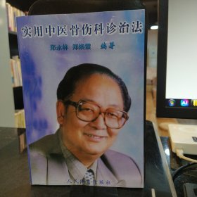 实用中医骨伤科诊治法