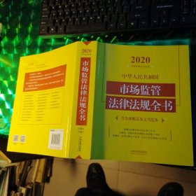 中华人民共和国市场监管法律法规全书(含全部规章及文书范本)（2020年版）