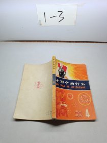 《十万个为什么》4