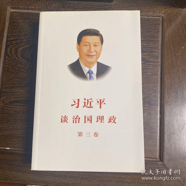 习近平谈治国理政第三卷（中文平装）