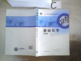 基础化学（第3版）/“十二五”普通高等教育本科国家级规划教材。，