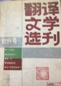 翻译文学选刊（创刊号）