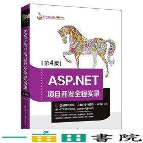 ASPNET项目开发全程实录明日科技清华大学9787302498834