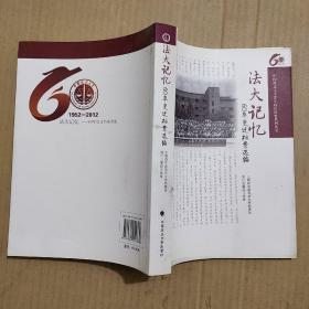 法大记忆：60年变迁档案选编