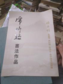 席时路书法作品