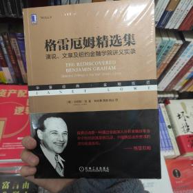 格雷厄姆精选集：演说、文章及纽约金融学院讲义实录