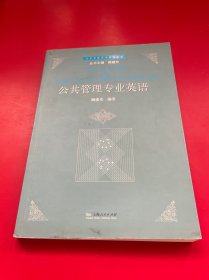 公共管理专业英语