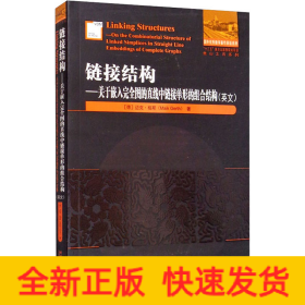 链接结构——关于嵌入完全图的直线中链接单形的组合结构