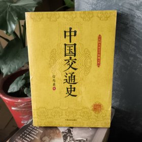正版塑封中国交通史（民国名家史学典藏文库）