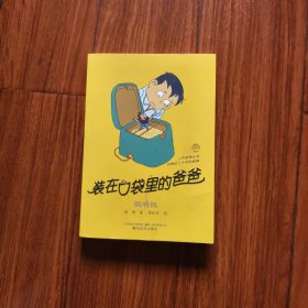 装在口袋里的爸爸 聪明饭 小布老虎丛书