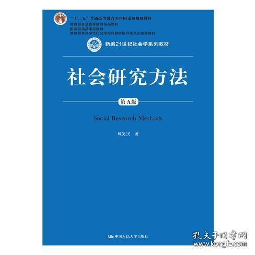 社会研究方法（第五版）（新编21世纪社会学系列教材）