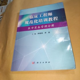 临床工程师规范化培训教程（医学装备管理分册）